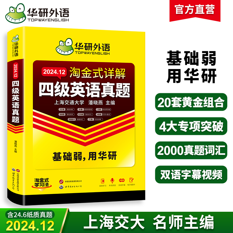 华研外语 淘金式详解四级英语真题 备考2024年12月 大学英语四六级考试历年真题试卷词汇单词阅读理解听力翻译与写作文专项训练资料书