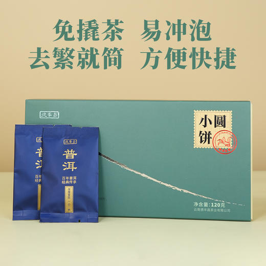 德丰昌大雪山小圆饼普洱生茶 120克/盒   买1发2盒 商品图3