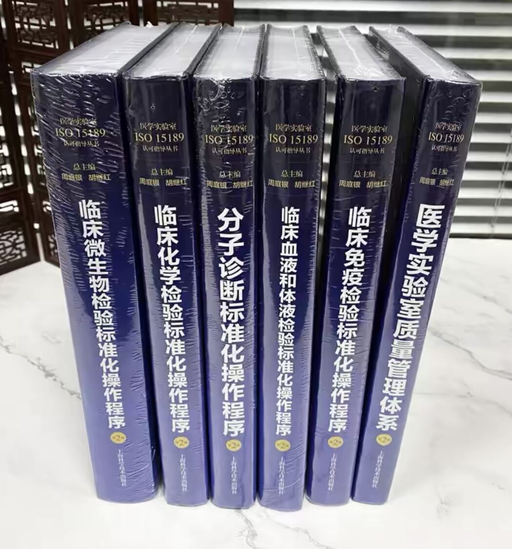 医学实验室ISO15189认可指导丛书（第2版）（共6册）