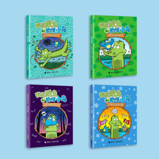 《害羞鳄鱼和热情小鸟》（全4册） 商品图1