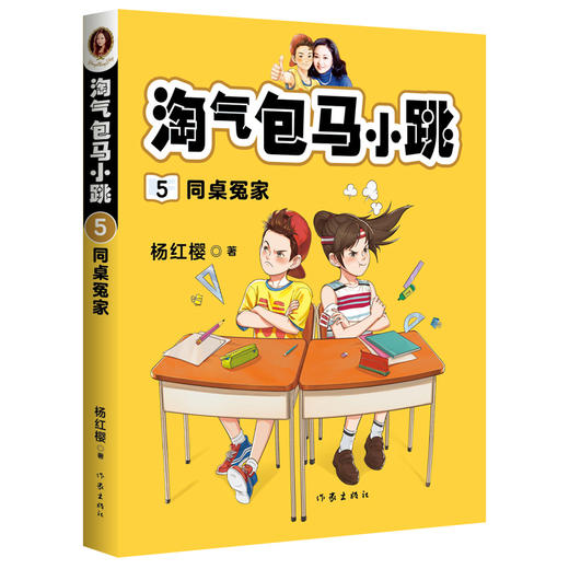 淘气包马小跳5:同桌冤家（新版） 商品图0