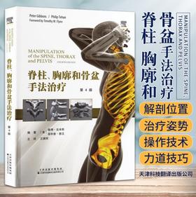脊柱、胸廓和骨盆手法治疗 脊柱 胸廓 骨盆 手法治疗 物理治疗 康复医学 骨科