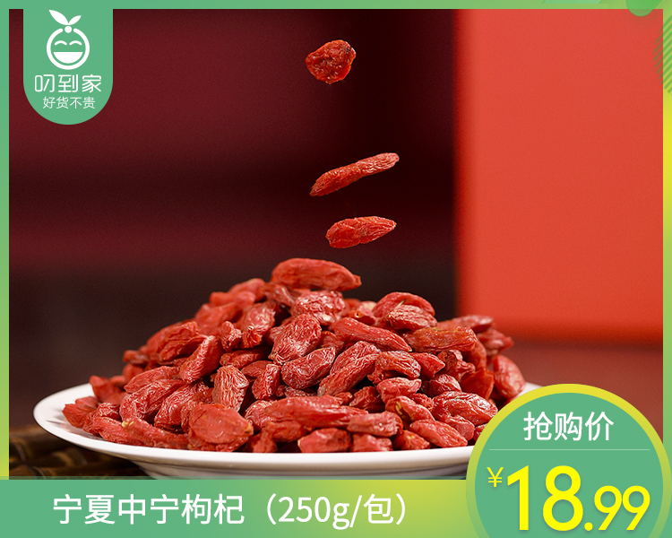 宁夏中宁枸杞（250g/包）生产日期: 2月