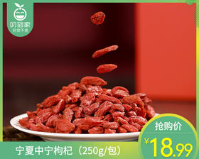 宁夏中宁枸杞（250g/包）生产日期: 2月