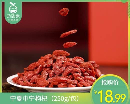 宁夏中宁枸杞（250g/包）生产日期: 2月 商品图0