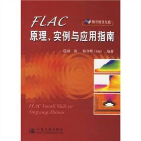 FLAC原理实例与应用指南  刘波  韩彦辉  人民交通出版社  9787114057380 商品图0