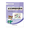 安全连着你我他 安全用电防事故 商品缩略图1