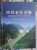 四川水电史略 四川省水力发电工程学会 四川科学技术出版社 9787536471597 商品缩略图0