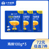 【72元任选7件】小牛凯西三种口味鸡排3袋装（100g/袋） 商品缩略图0