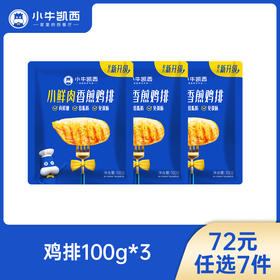 【72元任选7件】小牛凯西三种口味鸡排3袋装（100g/袋）