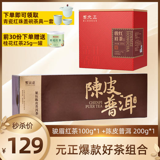 元正优品骏眉红茶 铁罐100g*1 +陈皮普洱 200g*1+桂花红茶25g*1罐 商品图0