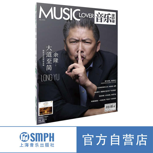 2024年7月刊 音乐爱好者 商品图0