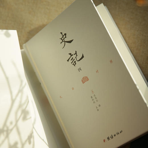 《文白对照史记》全4册 | 精装全本无删节  “二十四史”之首  精校精译 商品图7