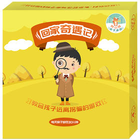 胖小狐回家奇遇记：预防儿童被拐骗，怡禾心理师严选互动桌游（4-7岁）