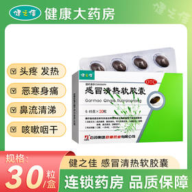 健之佳,感冒清热软胶囊 【0.65g*30粒】 石药集团