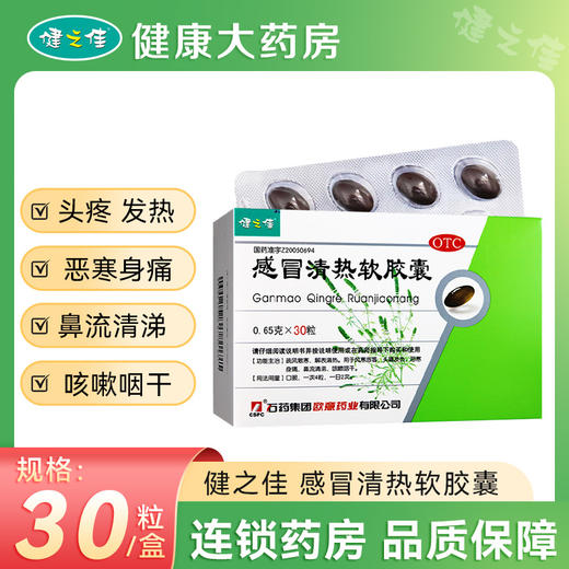 健之佳,感冒清热软胶囊 【0.65g*30粒】 石药集团 商品图0