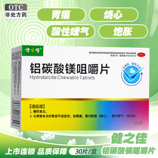 健之佳,铝碳酸镁咀嚼片【0.5g*10片/板*3板/盒】 商品图0