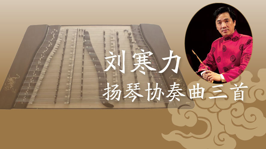 【数字乐谱】刘寒力扬琴协奏曲三首——金翎思