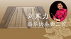 【数字乐谱】刘寒力扬琴协奏曲三首——金翎思 商品缩略图0