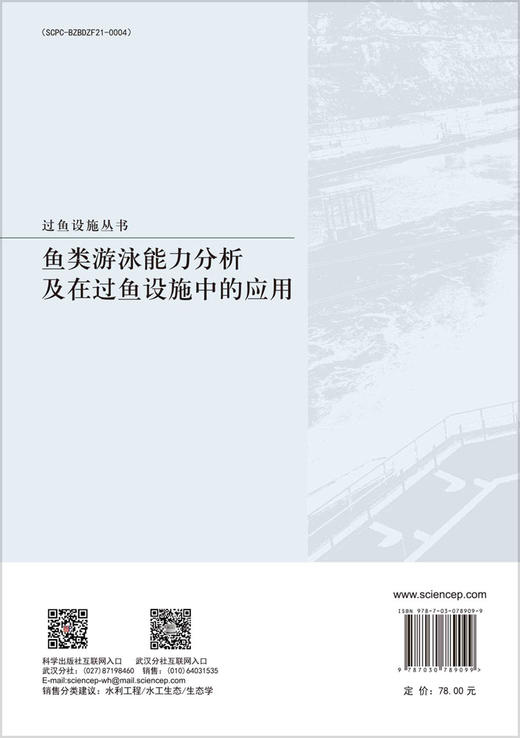 鱼类游泳能力分析及在过鱼设施中的应用 商品图1