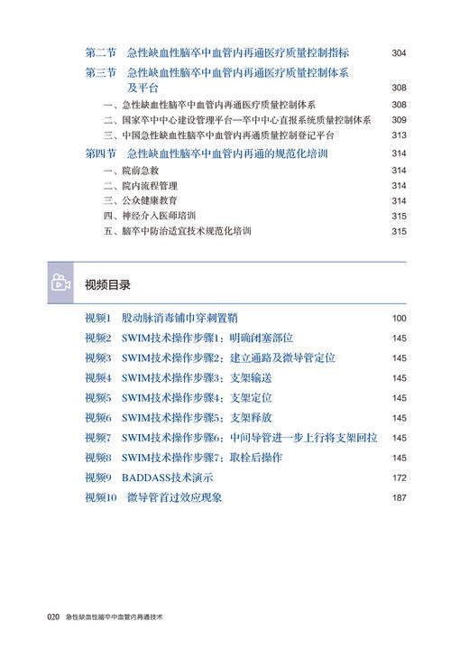 急性缺血性脑卒中血管内再通技术 附视频 李天晓 AlS血管内再通技术流程建设技术操作培训术后康复等 人民卫生出版社9787117362047 商品图3