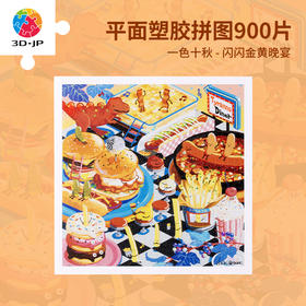 【折扣商品 不退不换】900片 平面塑料拼图 H3627 一色十秋-闪闪晚宴舞会