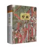 山西寺观艺术壁画精编卷 全三册 商品缩略图0