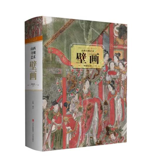 山西寺观艺术壁画精编卷 全三册 商品图0