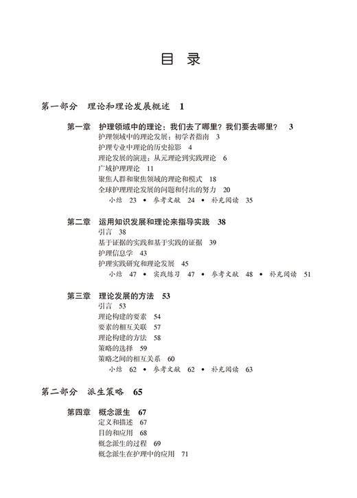 护理领域中的理论构建策略 第6版 庞冬 路潜 主译 护理理论构建9种常用策略和新进展 课程指南 北京大学医学出版社9787565931697 商品图2