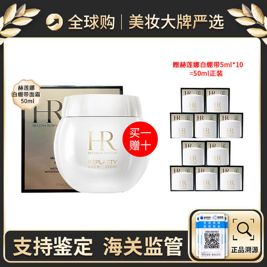 【保税包邮直发】HR赫莲娜白绷带日霜50ml 送 白绷带5ML*10 播 商品图1