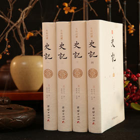 《文白对照史记》全4册 | 精装全本无删节  “二十四史”之首  精校精译