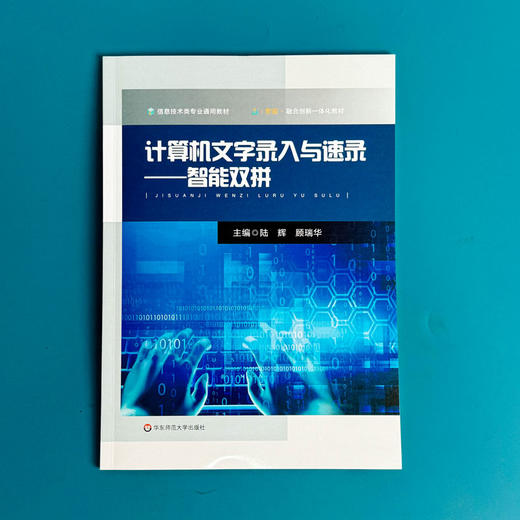 计算机文字录入与速录 智能双拼 信息技术类专业通用教材 商品图1