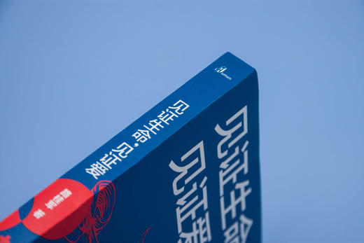 见证生命，见证爱 新民说 商品图4