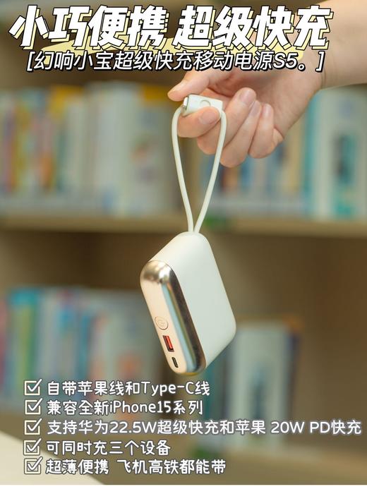 🤩全新升级🥰幻响小宝超级快充移动电源S5、S9来啦🎉🎉🎉 商品图0