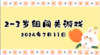 2024.7.11 2-3岁组亲子闯关游戏 商品缩略图0