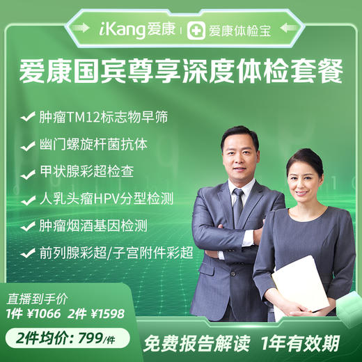 【爱康国宾】尊享深度体检套餐 商品图0