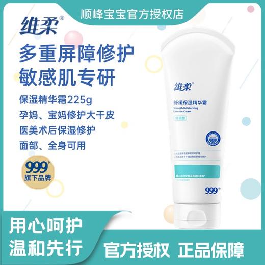 维柔999舒缓保湿精华霜滋养修复敏感肌护肤品225g（成人专用型） 商品图0