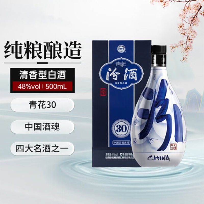 48度青花30汾酒500ml