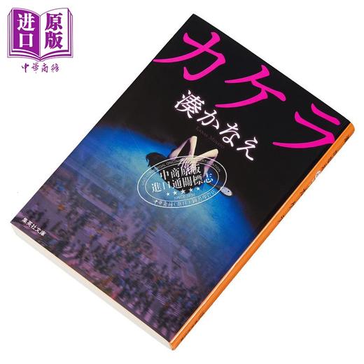 【中商原版】碎片文库本 凑佳苗长篇推理小说 日文原版 カケラ 湊かなえ 商品图2