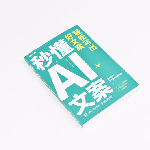 秒懂AI文案 轻松写出好文案 新媒体文案实战手册 秋叶秒懂AI系列 AI提示词模板大模型 新媒体营销文案写作策划编辑教程 商品图5