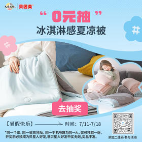 【0元抽奖】冰凉丝滑丨冰淇淋被凉感冷感夏凉被冰丝空调被夏季单人双人薄被子；官网特供