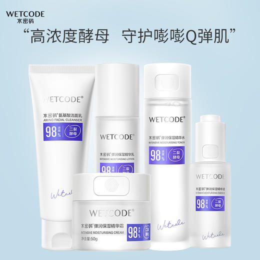 【4月限量秒杀】水密码-二裂酵母弹润保湿五件套 商品图1