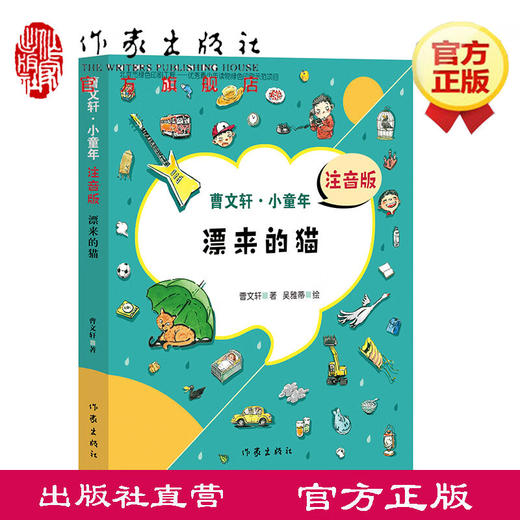 【现货】漂来的猫 曹文轩 注音版 7到9岁儿童文学书籍 曹文轩系列儿童文学书籍 橘猫的眼泪闪亮的童年从中摘取。 商品图0