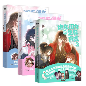 【全3册】炮灰闺女的生存方式123套装 乌里丑丑著