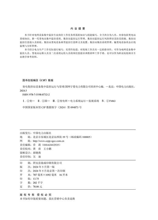 变电集控站设备集中监控运行与管理 商品图3