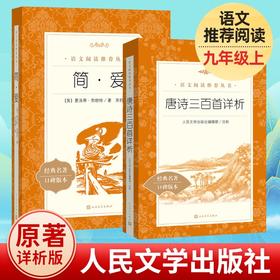 简·爱+唐诗三百首详析