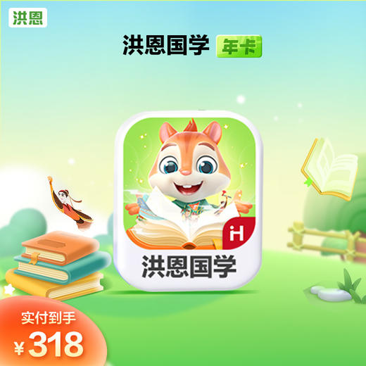 【年卡】洪恩识字子集/拼音/数学/英语/十万问/小画家/编程/国学 每天不到5毛钱学识字1800字 商品图5