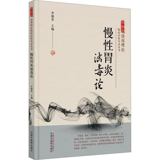 慢性胃炎浊毒论 商品图0