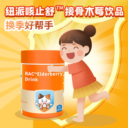 【纽派】咳止舒 接骨木莓饮品 商品图1