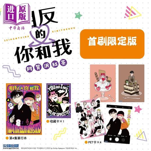 【中商原版】漫画 相反的你和我 4 首刷限定版 阿贺沢红茶 台版漫画书 尖端出版社 商品图1